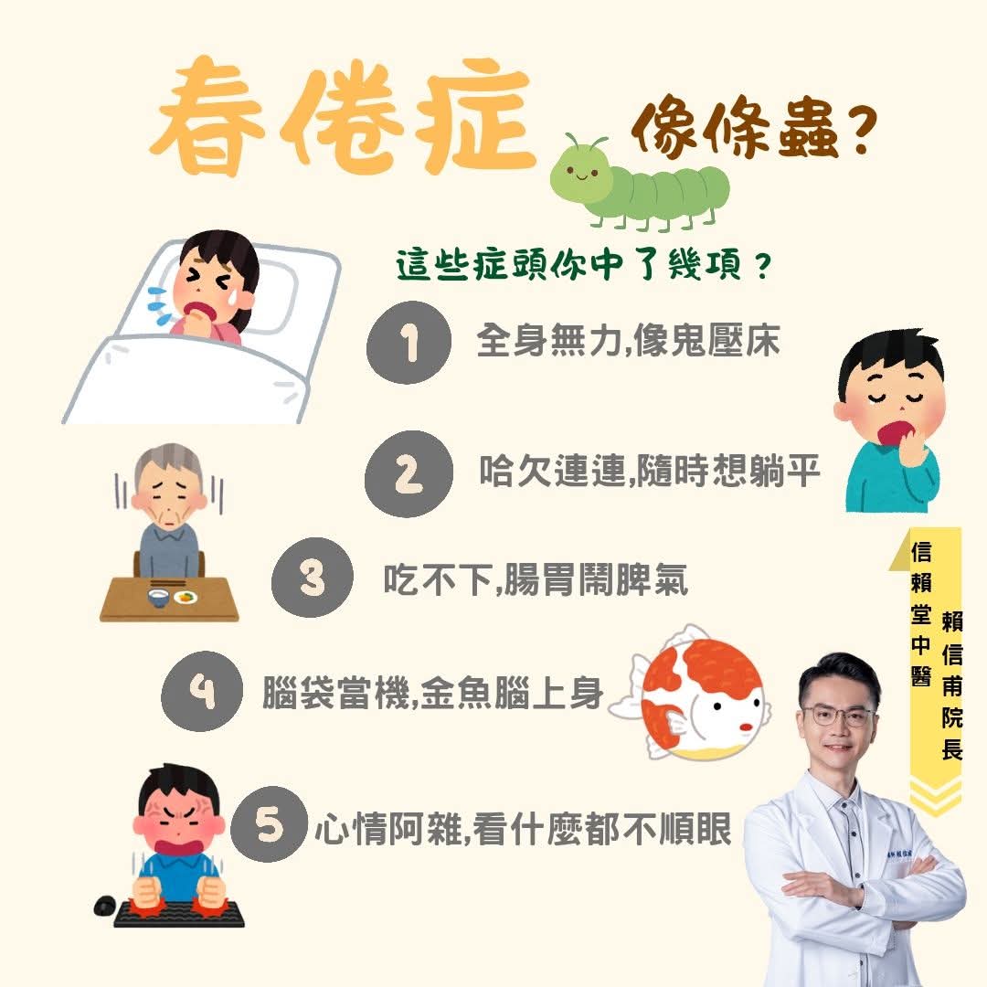 「春倦症」像條蟲？