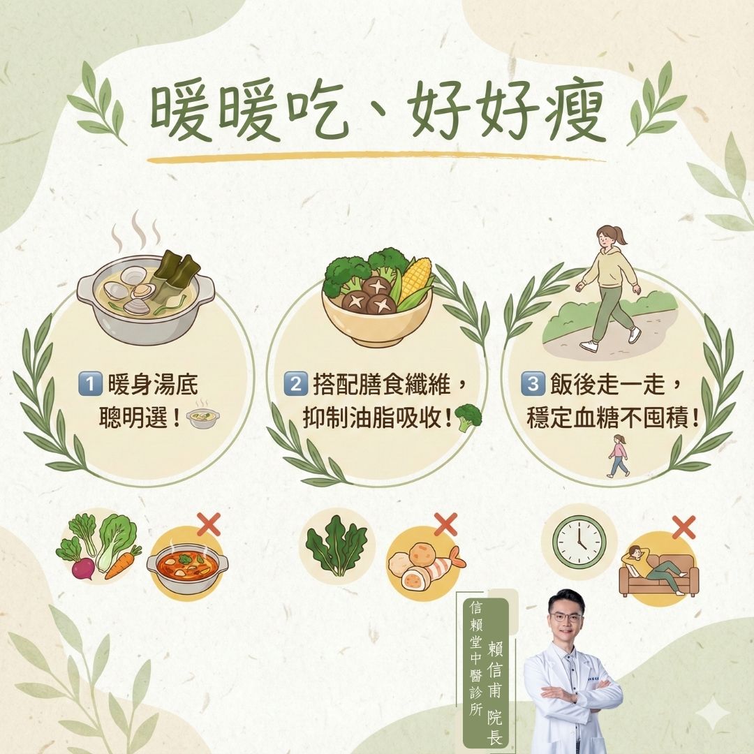 冬天進補不變胖！ 賴醫師分享「暖暖吃、好好瘦」的 3 大祕訣！ 讓你暖胃不暖肉！